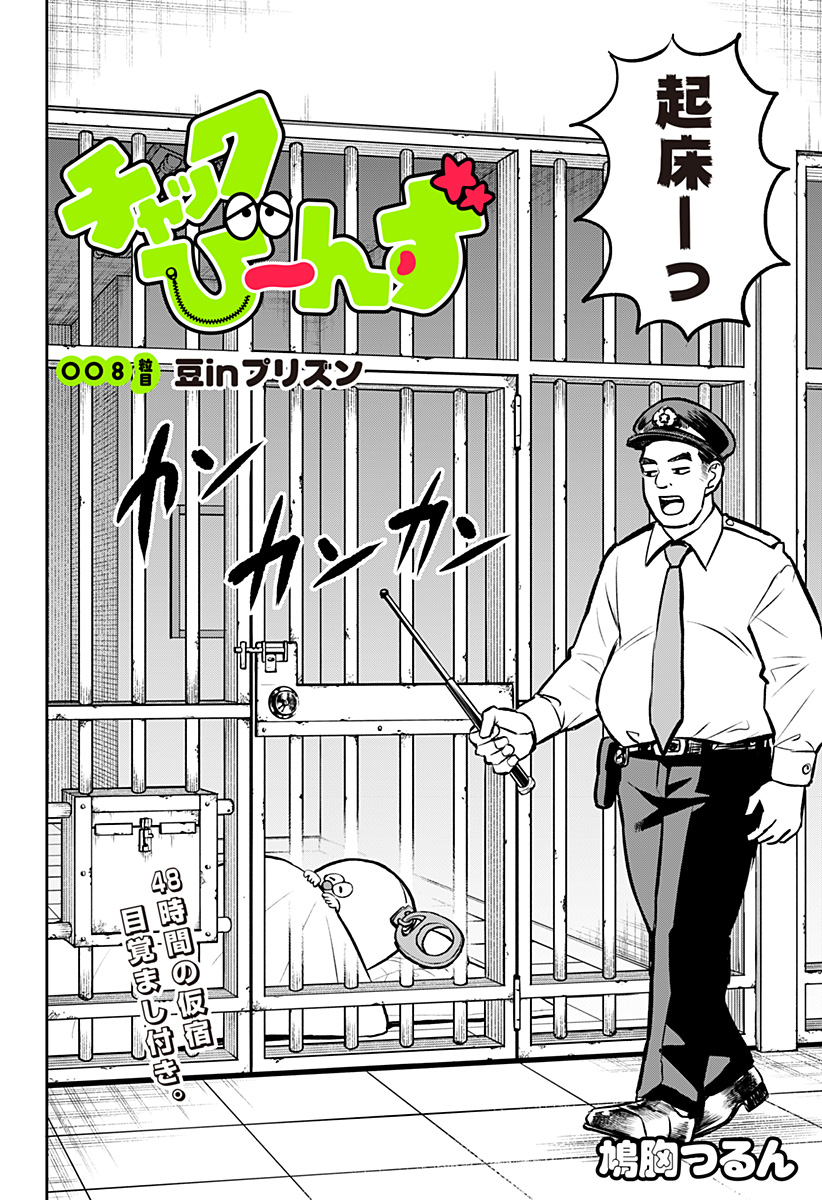 Chuck Beans Chapter 8 2ページ