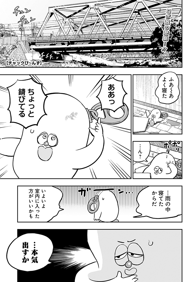 Chuck Beans Chapter 9 1ページ