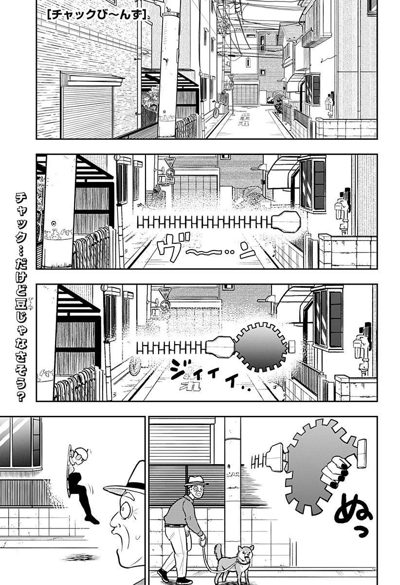 Chuck Beans Chapter 10 1ページ