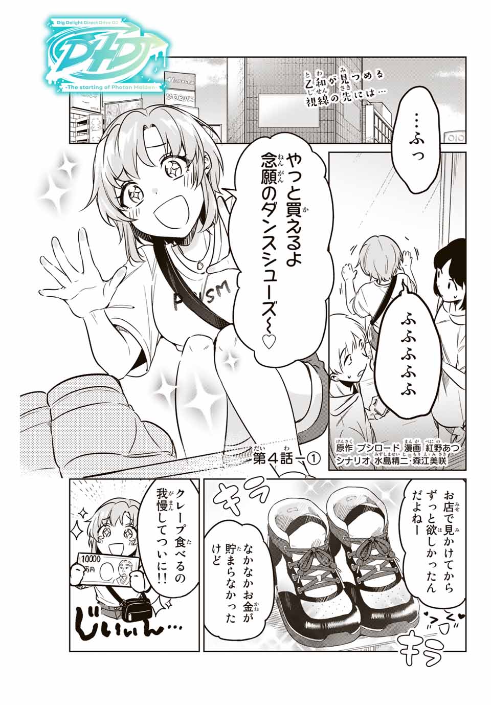 D4DJ -The Starting of Photon Maiden- Chapter 4.1 1ページ