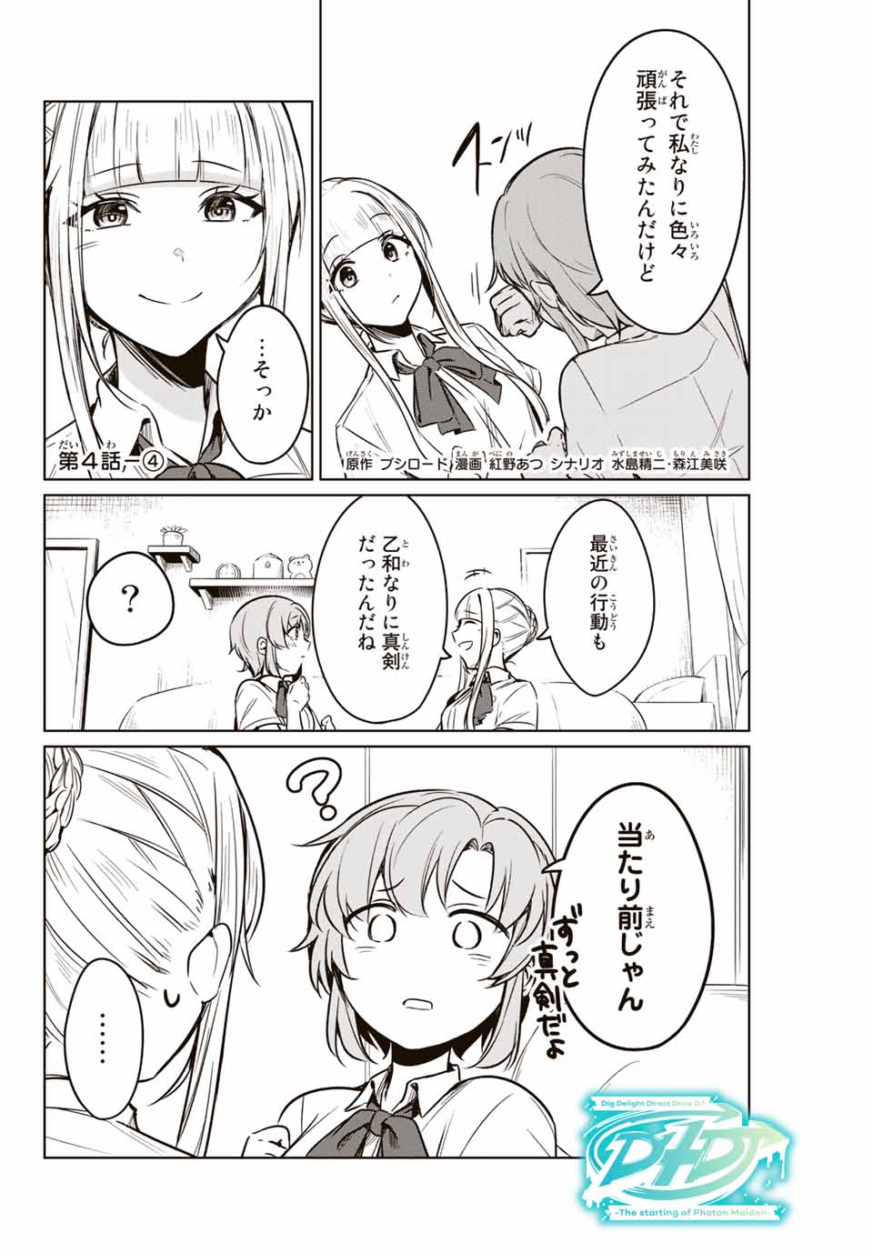 D4DJ -The Starting of Photon Maiden- Chapter 4.4 1ページ