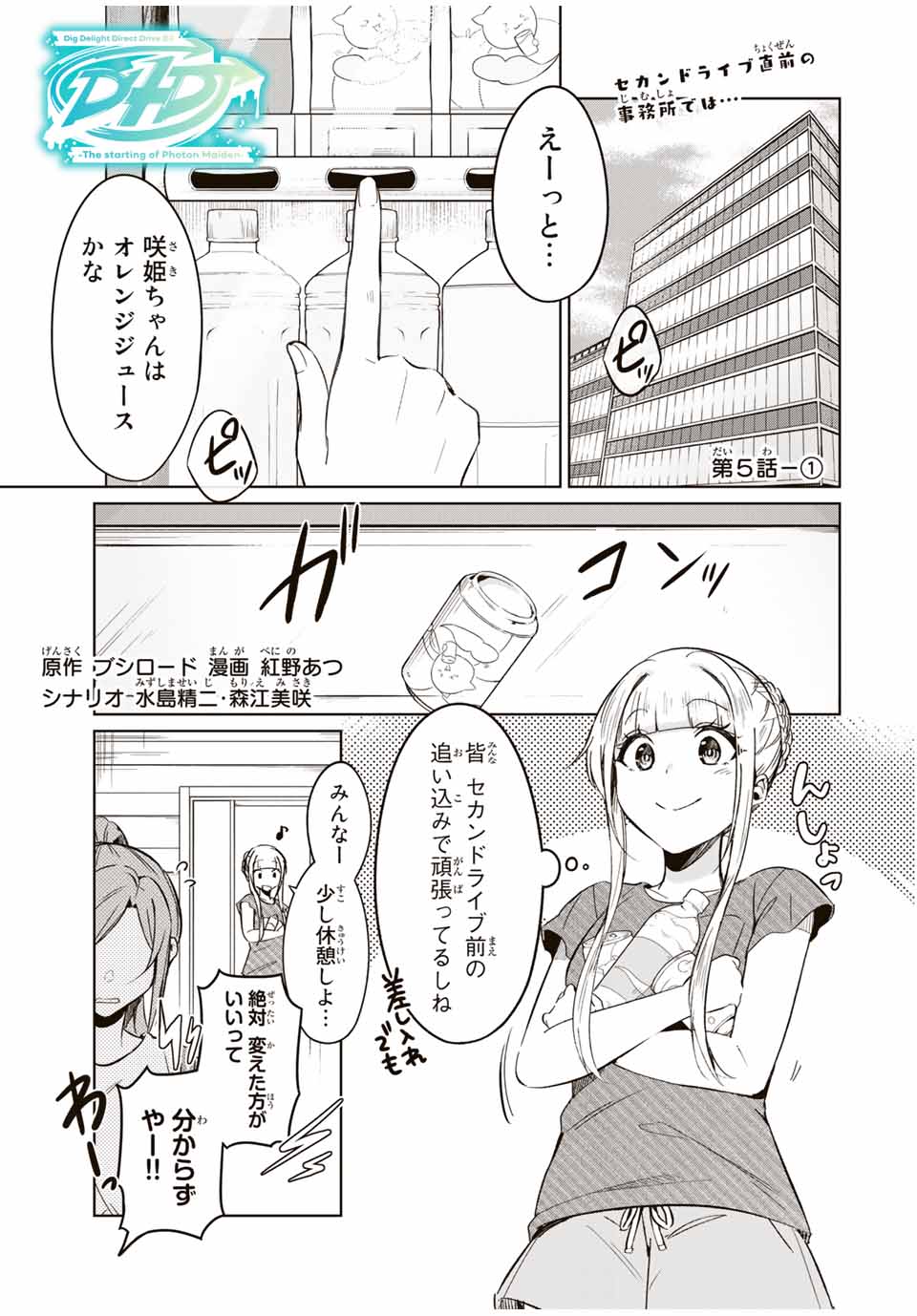 D4DJ -The Starting of Photon Maiden- Chapter 5.1 1ページ