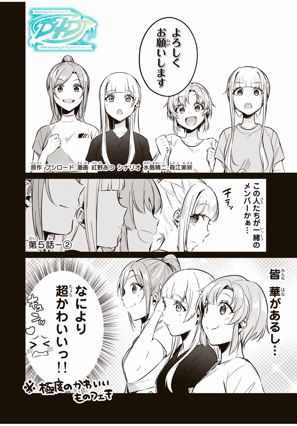 D4DJ -The Starting of Photon Maiden- Chapter 5.2 1ページ