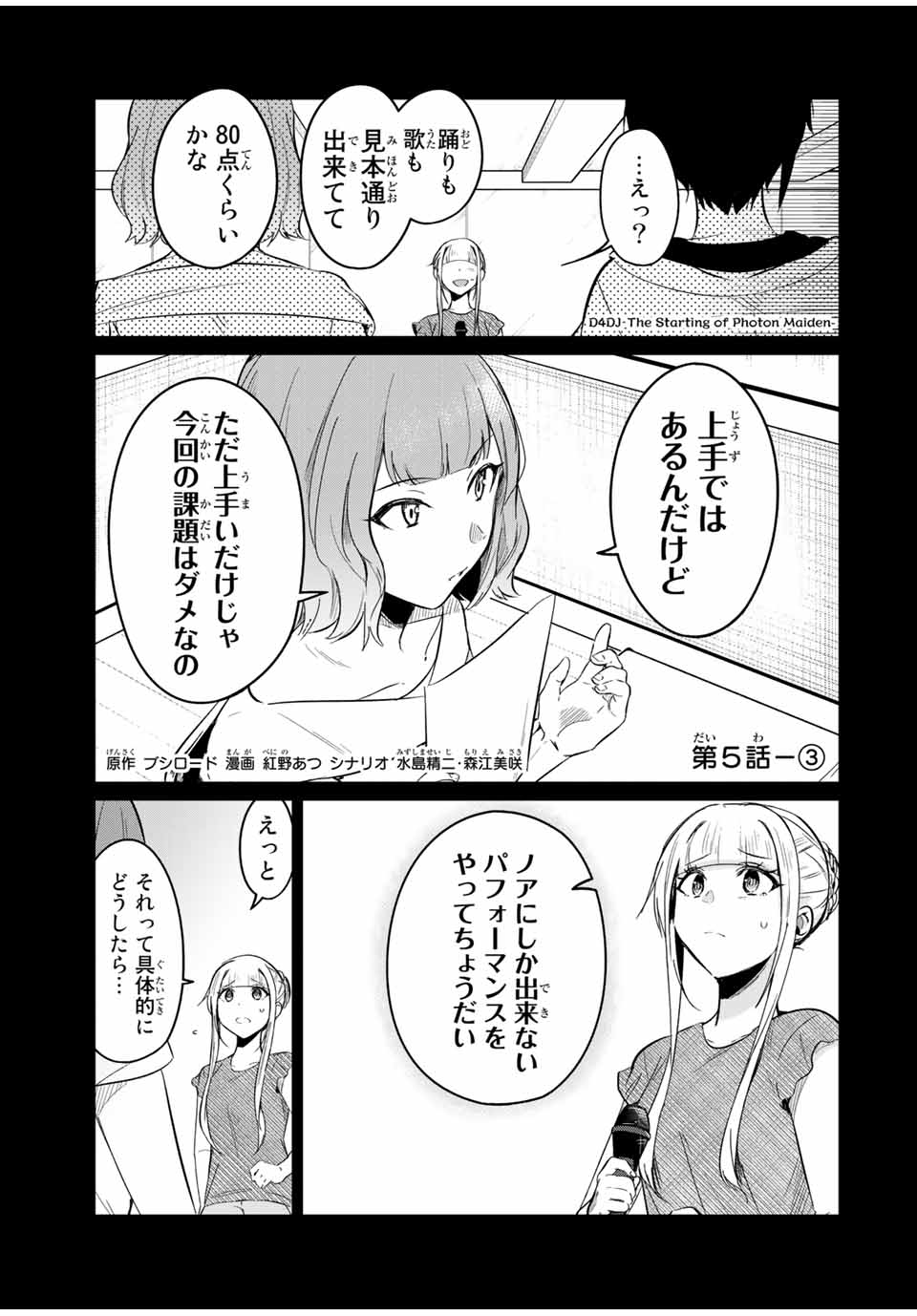 D4DJ -The Starting of Photon Maiden- Chapter 5.3 1ページ
