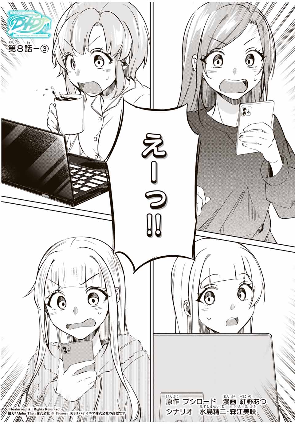 D4DJ -The Starting of Photon Maiden- Chapter 8.3 1ページ