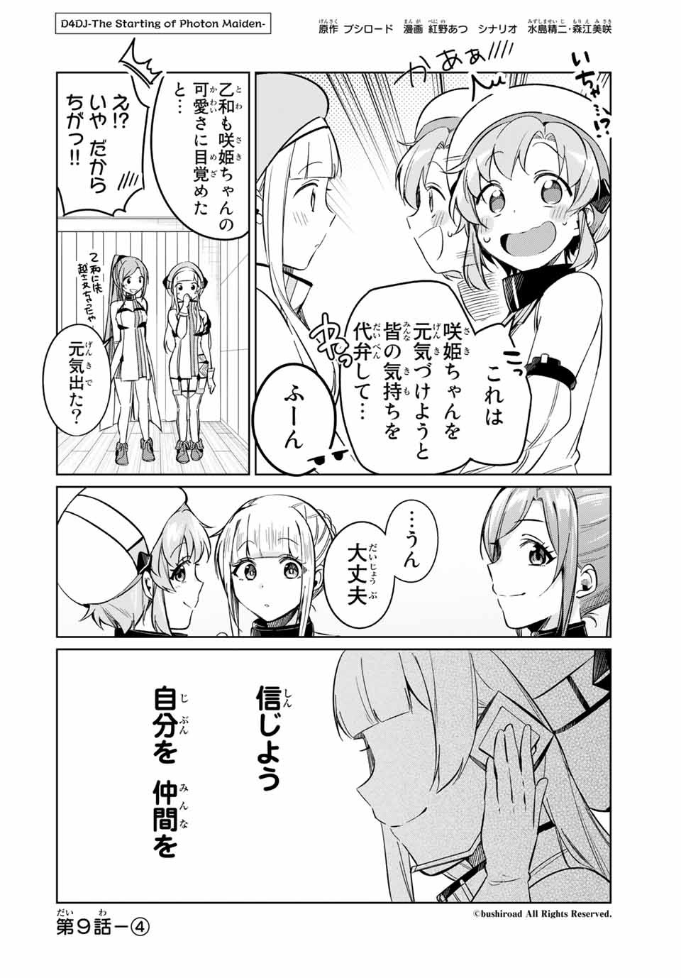 D4DJ -The Starting of Photon Maiden- Chapter 9.4 1ページ