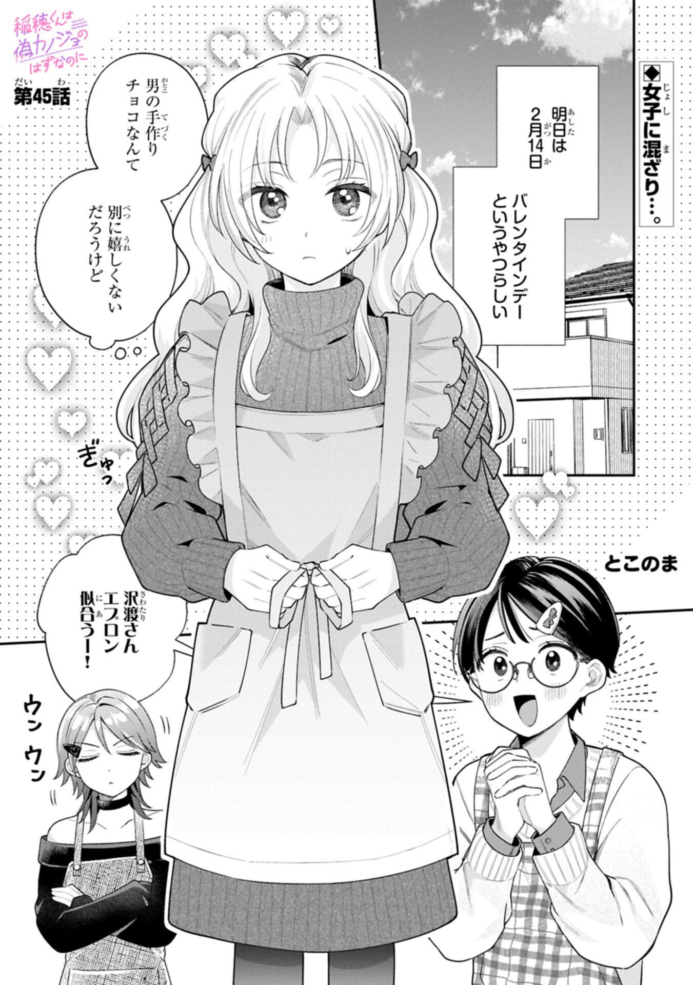 Inaho-kun wa Nise Kanojo no Hazu na no ni Chapter 45 1ページ