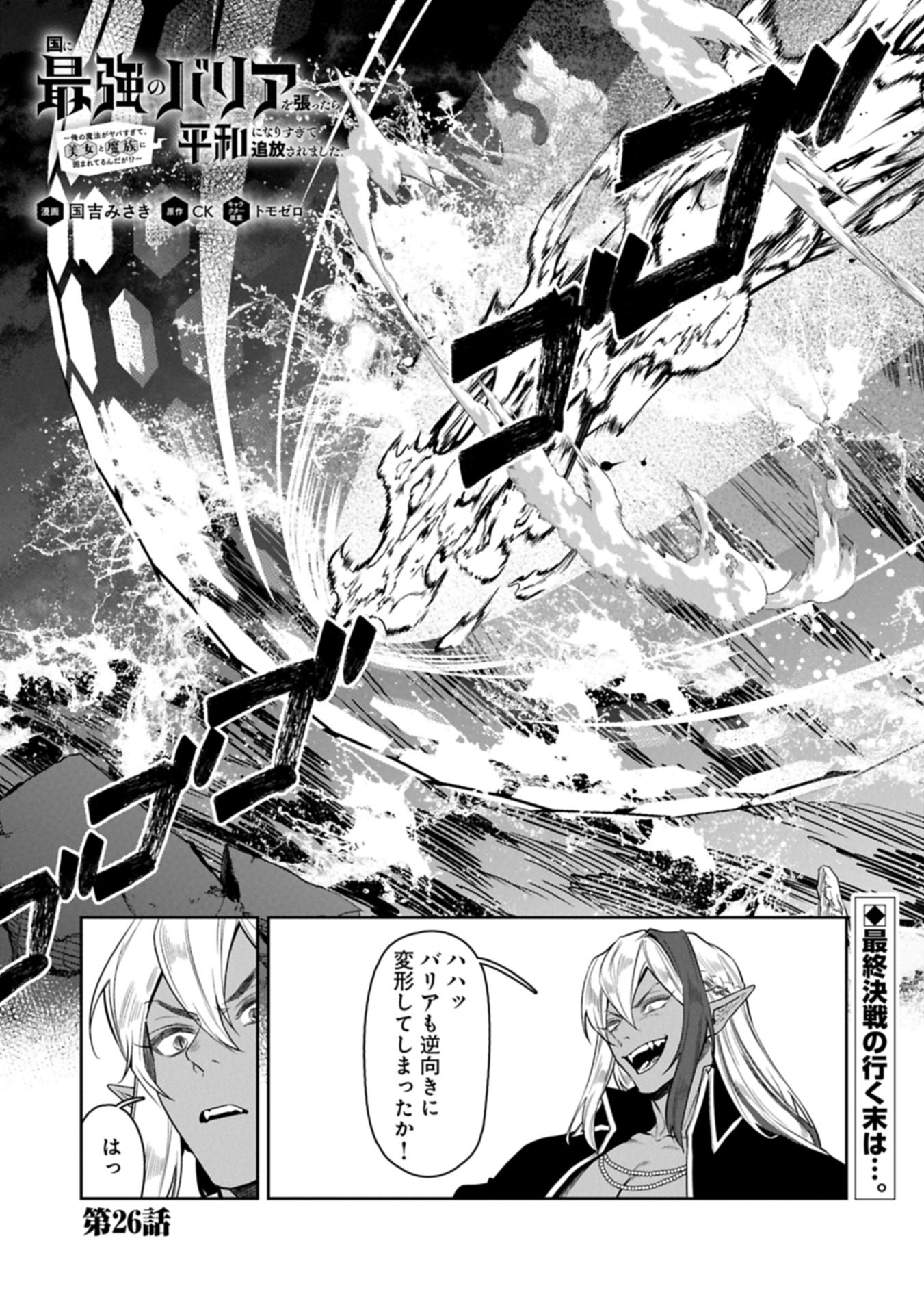 Kuni ni Saikyou no Barrier wo Hattara Heiwa ni Narisugite Tsuihou Saremashita. Sono Barrier, Eizoku Janai yo? Chapter 26.1 1ページ