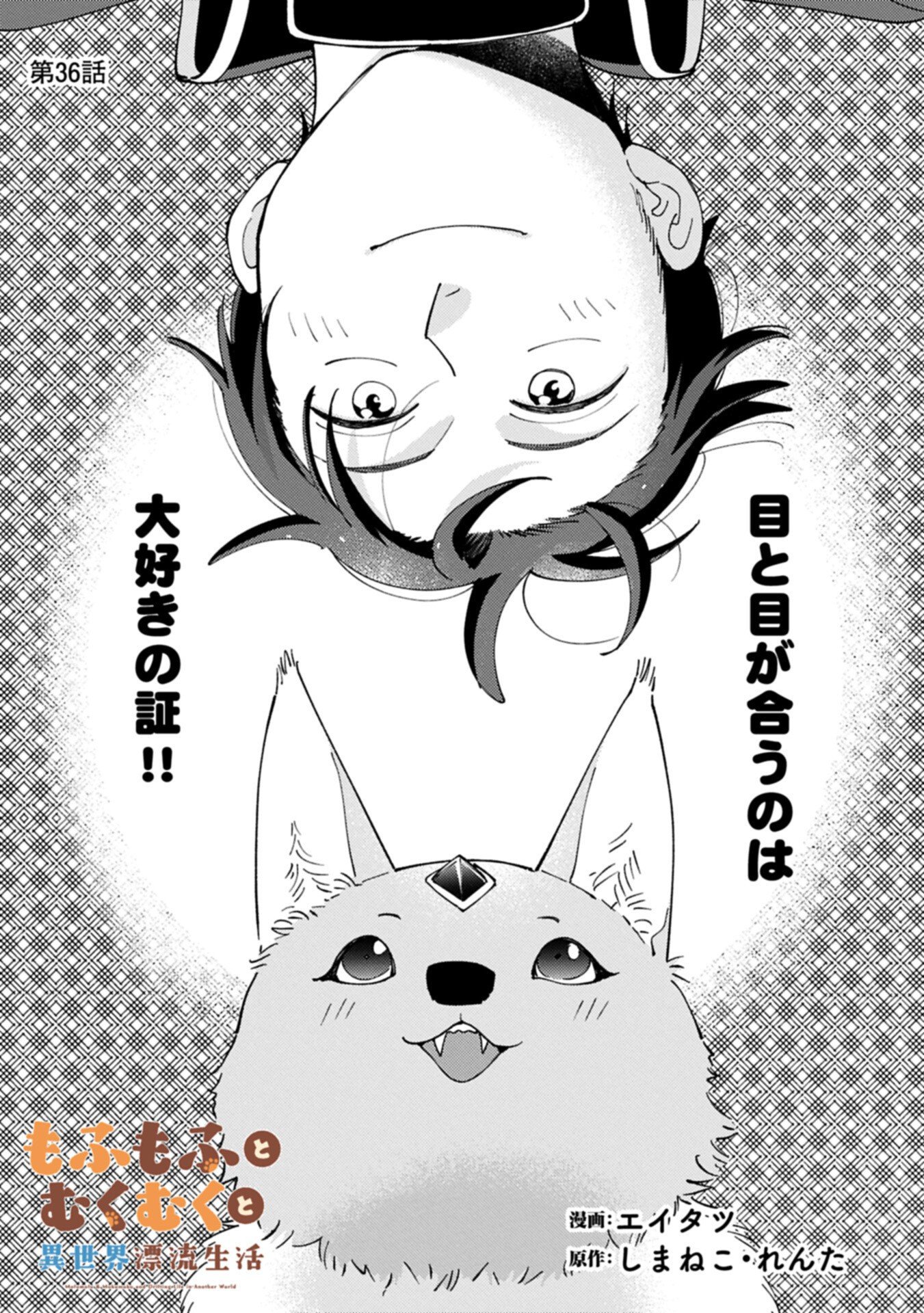 Mofumofu to Mukumuku to Isekai Hyouryuu Seikatsu Chapter 36.1 1ページ
