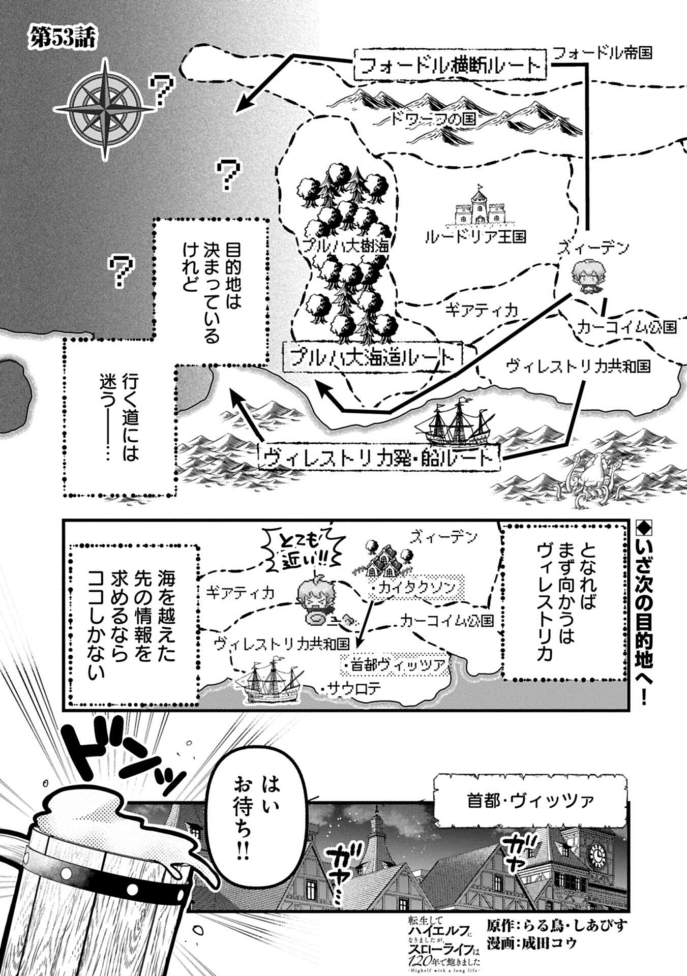 Tensei Shite High Elf ni Narimashitaga, Slow Life wa 120-nen de Akimashita Chapter 53.1 1ページ