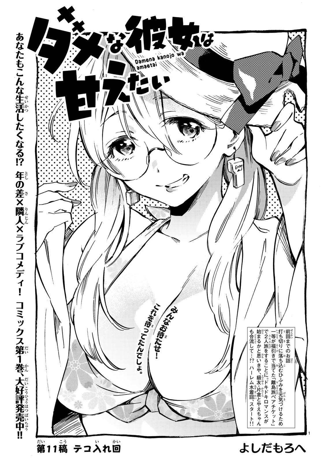 Dame na Kanojo wa Amaetai Chapter 11 1ページ