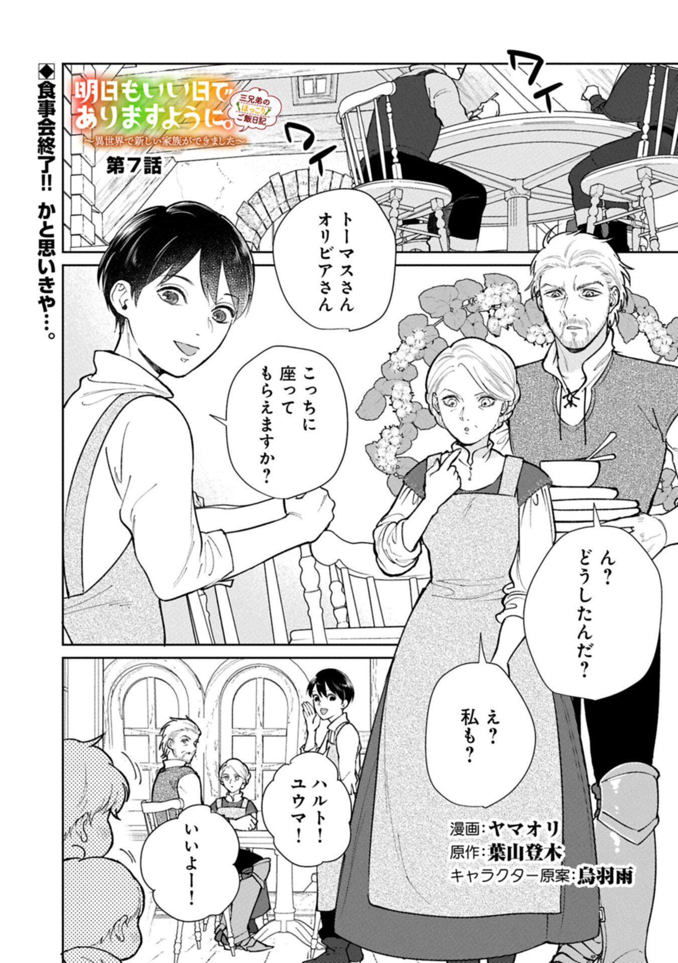 Ashita mo ii Hi de Arimasu you ni - Isekai de Atarashii Kazoku ga Dekimashita Chapter 7.1 1ページ