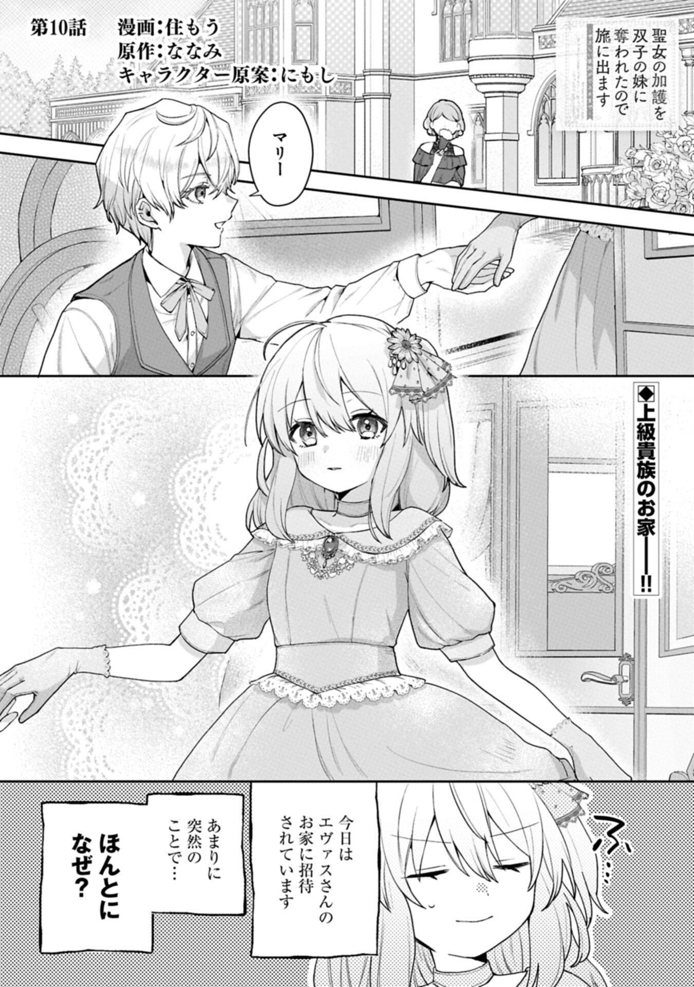Seijo no Kago wo Futago no Imouto ni Ubawareta node Tabi ni Demasu Chapter 10.1 1ページ