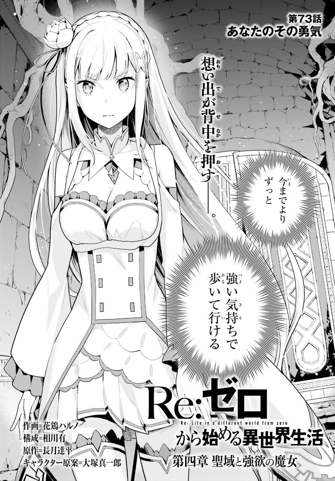 Re:Zero kara Hajimeru Isekai Seikatsu - Daiyonshou - Seiiki to Gouyoku no Majou Chapter 73 2ページ