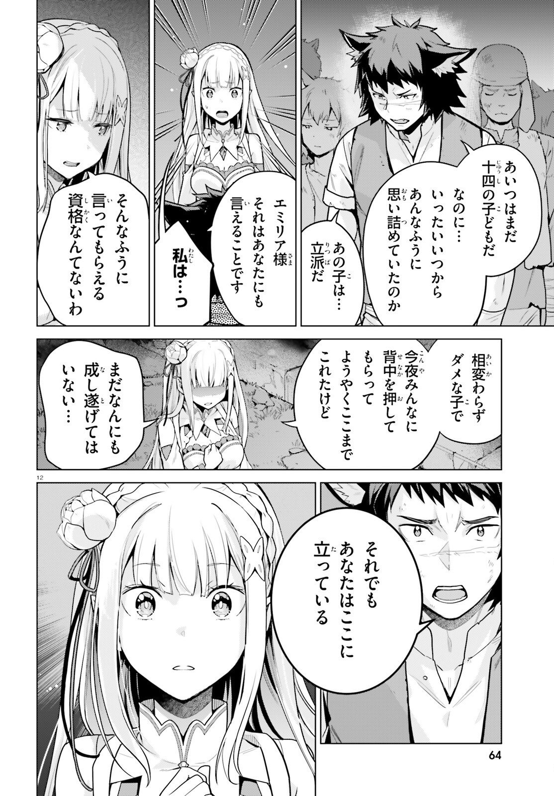 Re:Zero kara Hajimeru Isekai Seikatsu - Daiyonshou - Seiiki to Gouyoku no Majou Chapter 73 12ページ
