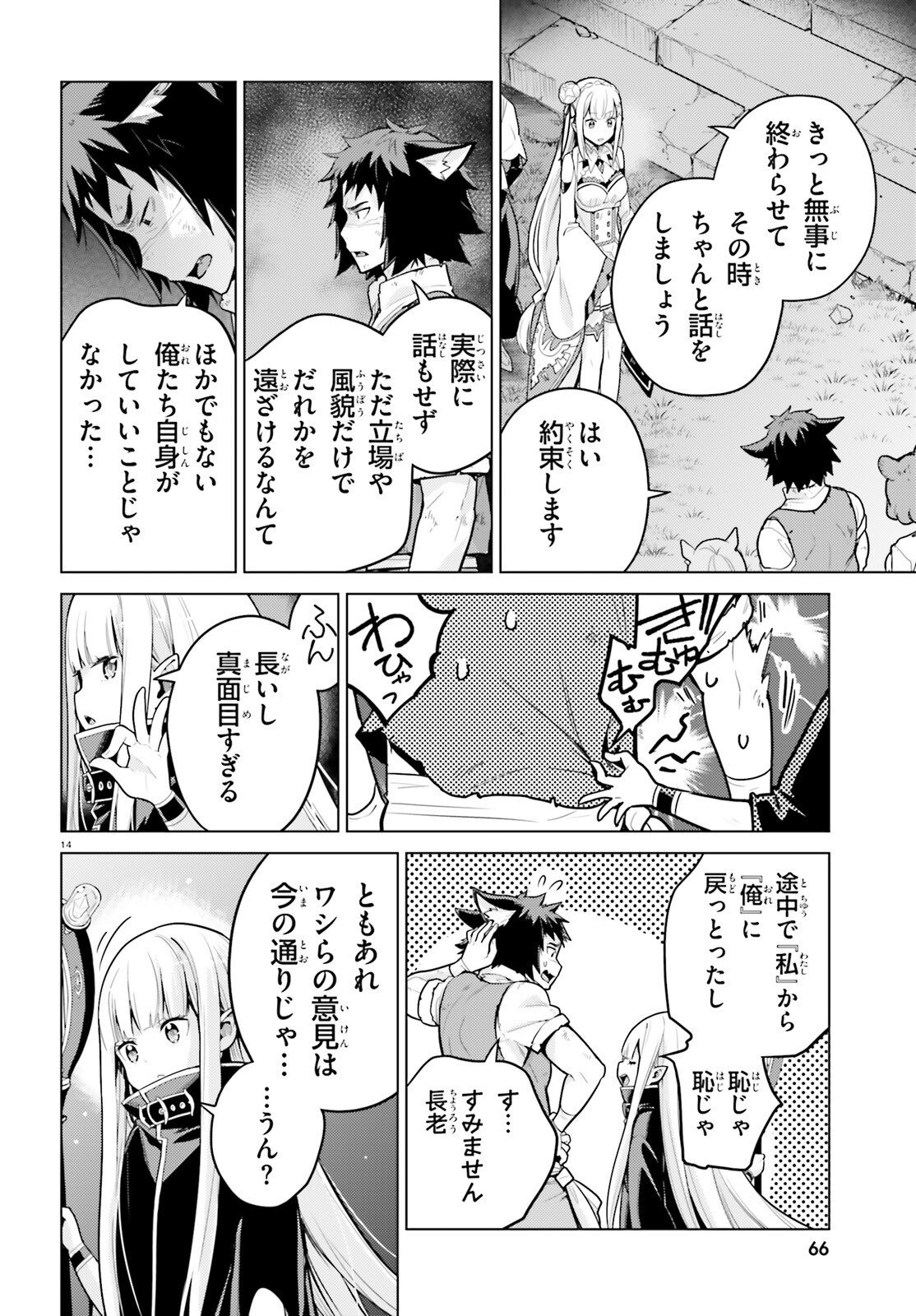 Re:Zero kara Hajimeru Isekai Seikatsu - Daiyonshou - Seiiki to Gouyoku no Majou Chapter 73 14ページ