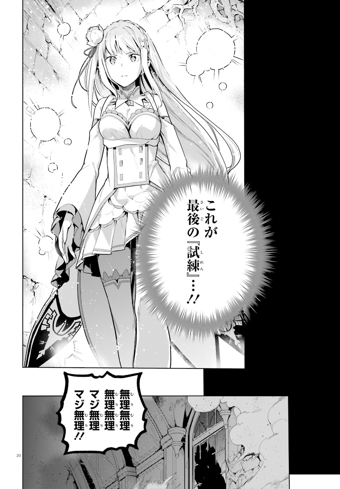 Re:Zero kara Hajimeru Isekai Seikatsu - Daiyonshou - Seiiki to Gouyoku no Majou Chapter 73 20ページ