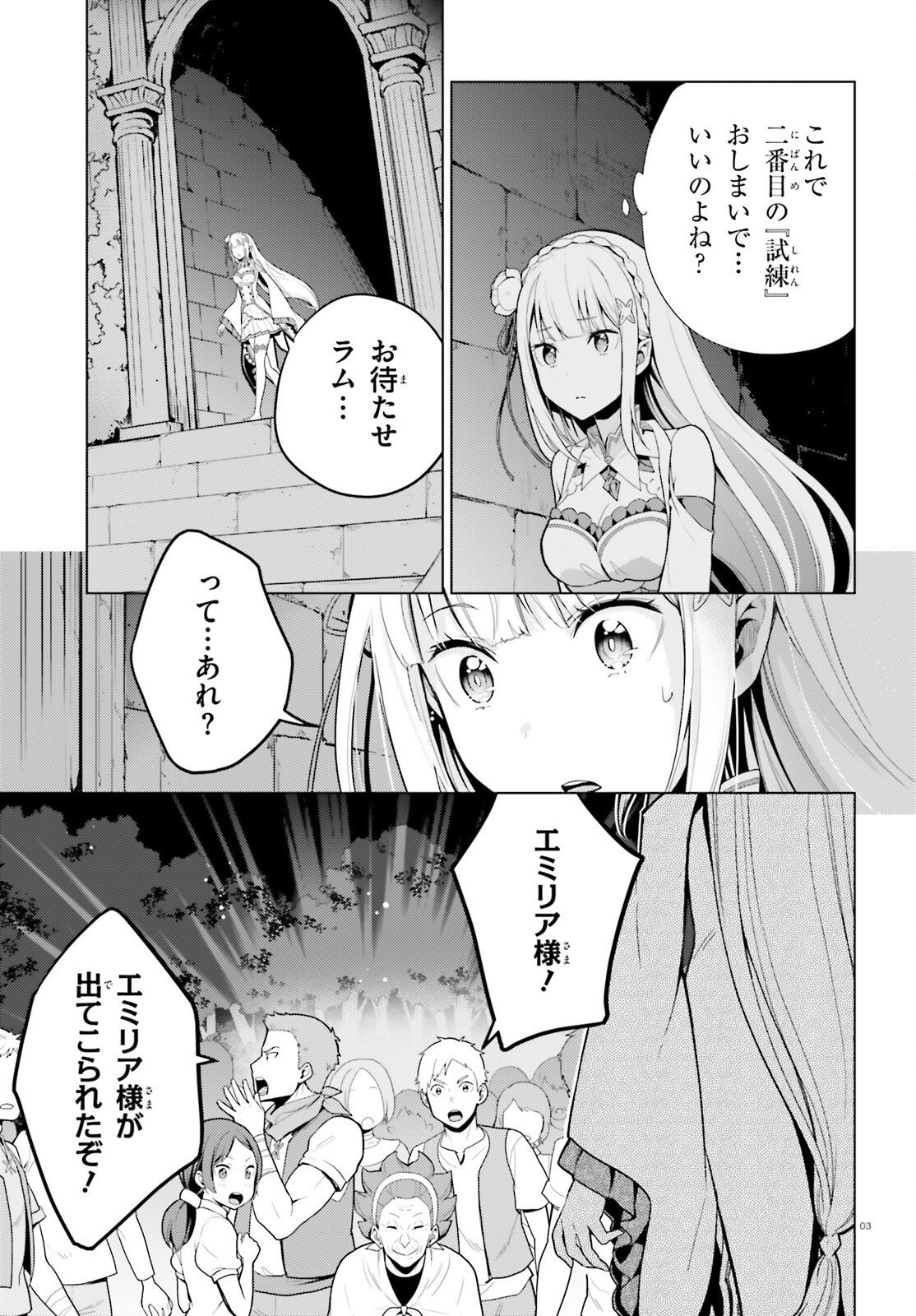 Re:Zero kara Hajimeru Isekai Seikatsu - Daiyonshou - Seiiki to Gouyoku no Majou Chapter 73 3ページ