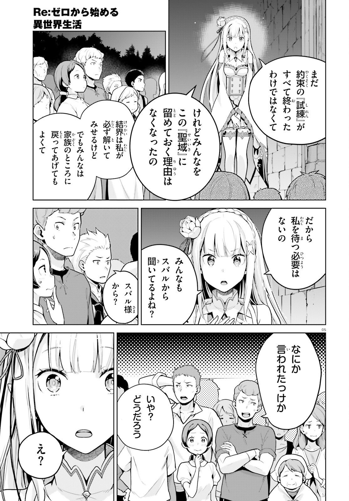 Re:Zero kara Hajimeru Isekai Seikatsu - Daiyonshou - Seiiki to Gouyoku no Majou Chapter 73 5ページ