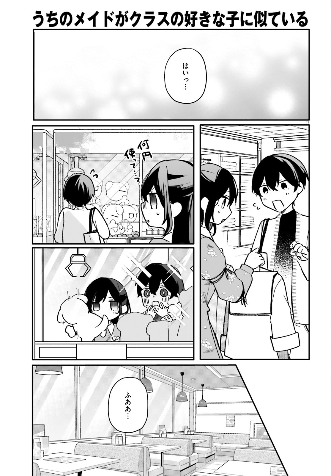 Uchi no Maid ga Class no Suki na Ko ni Nite Iru Chapter 6 17ページ