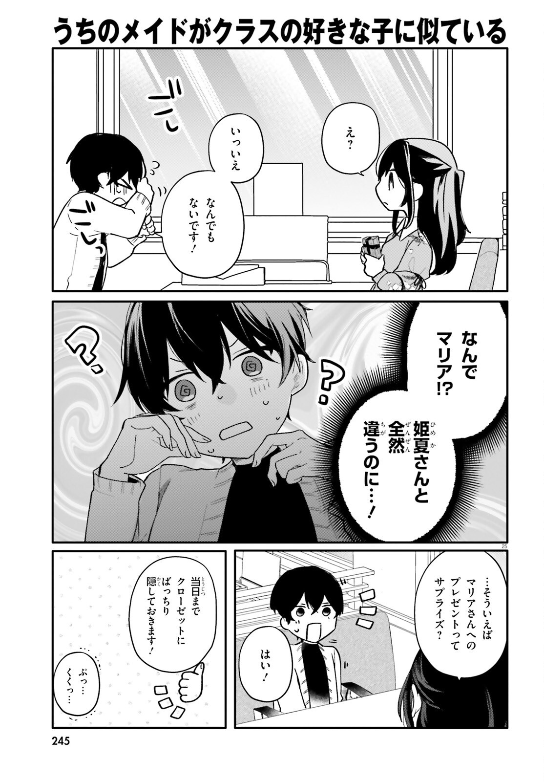 Uchi no Maid ga Class no Suki na Ko ni Nite Iru Chapter 6 25ページ