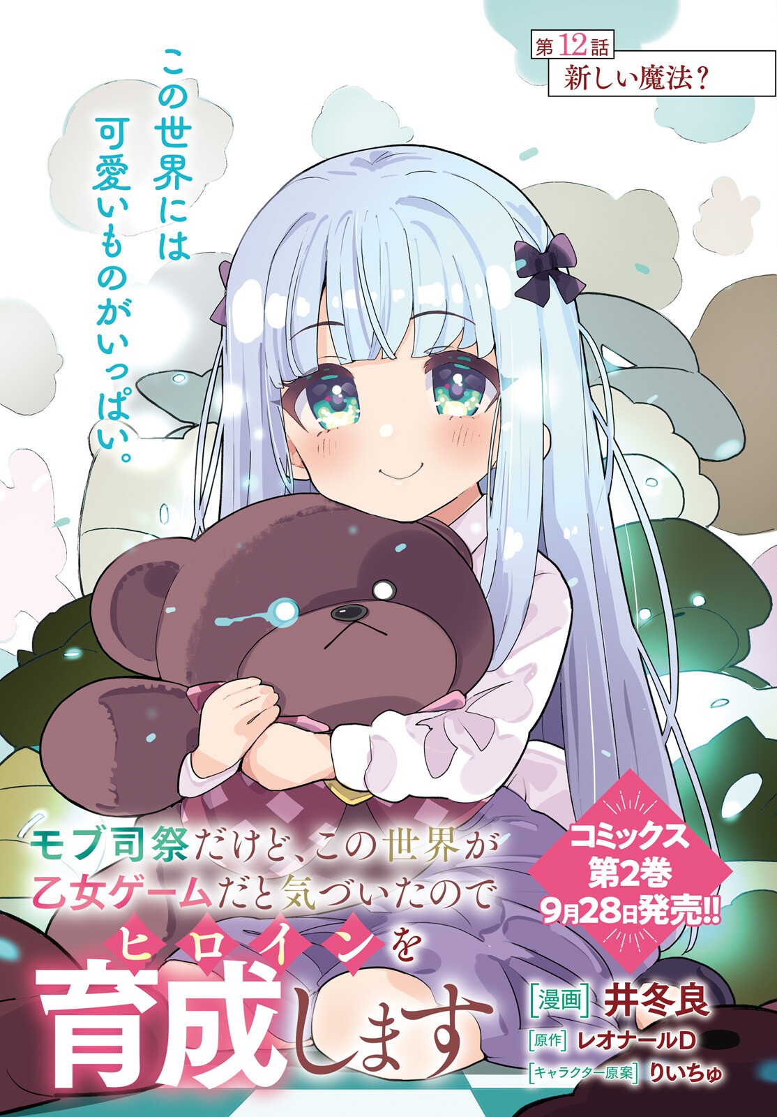 Mob Shisai dakedo, Kono Sekai ga Otome Game dato Kizuita node Heroine o Ikusei Shimasu Chapter 12 1ページ