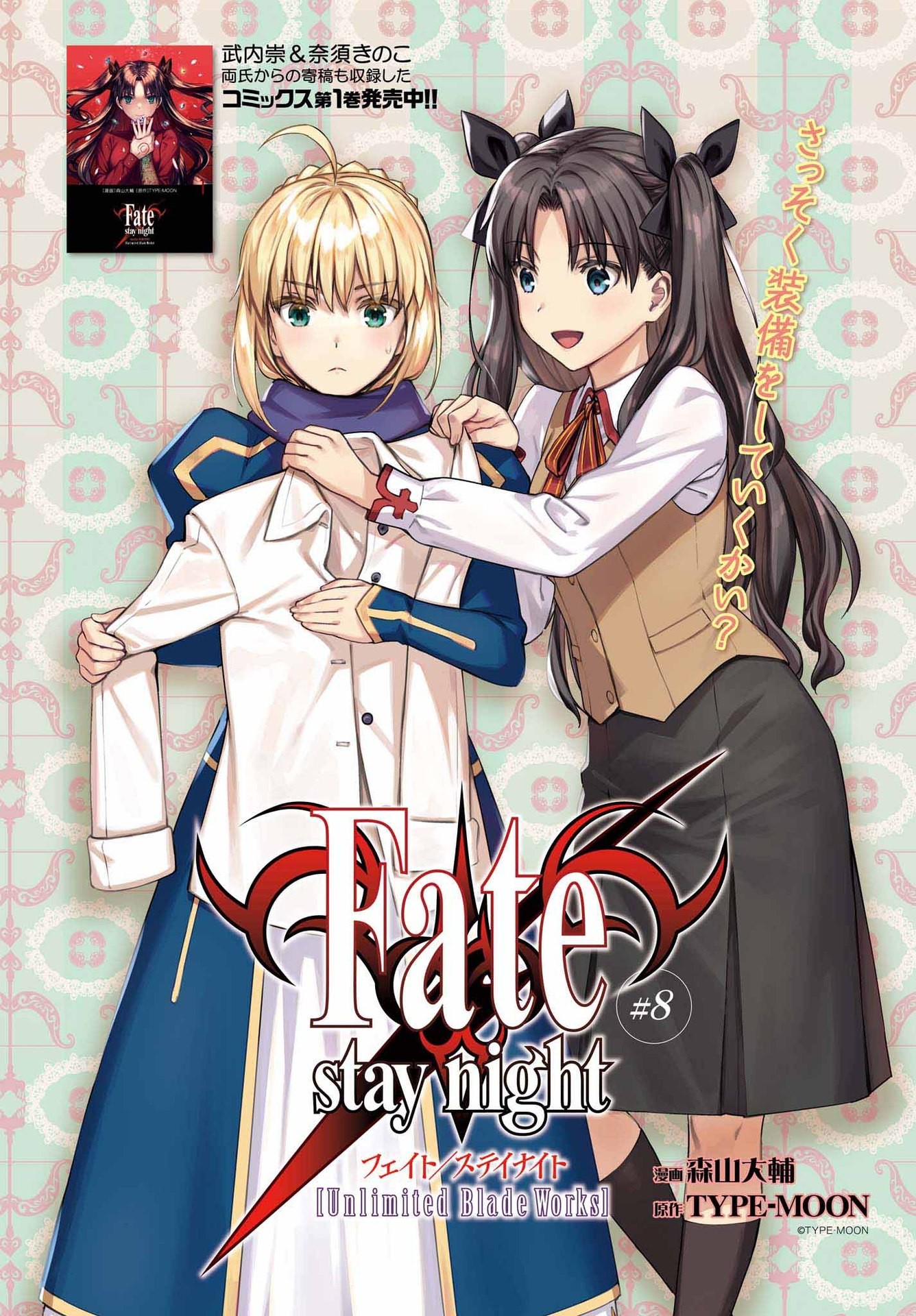 Fate/Stay Night: Unlimited Blade Works Chapter 8 1ページ