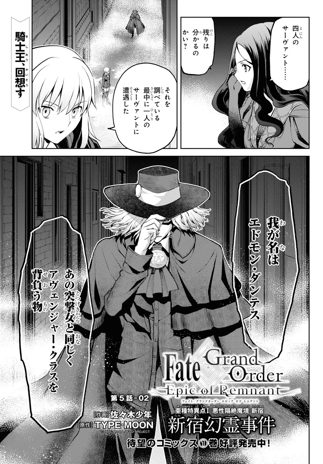 Fate/Grand Order: Epic of Remnant - Ashu Tokuiten I Akushou Kakuzetsu Makyou Shinjuku: Shinjuku Maboroshi Tamashi Jiken Chapter 5.2 1ページ