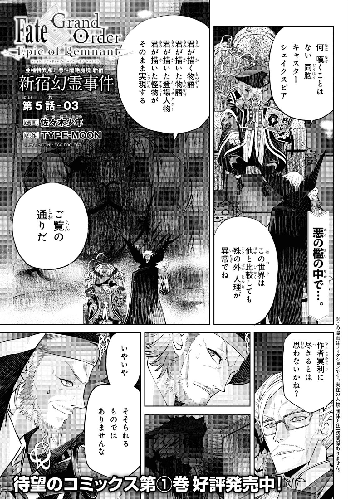 Fate/Grand Order: Epic of Remnant - Ashu Tokuiten I Akushou Kakuzetsu Makyou Shinjuku: Shinjuku Maboroshi Tamashi Jiken Chapter 5.3 1ページ