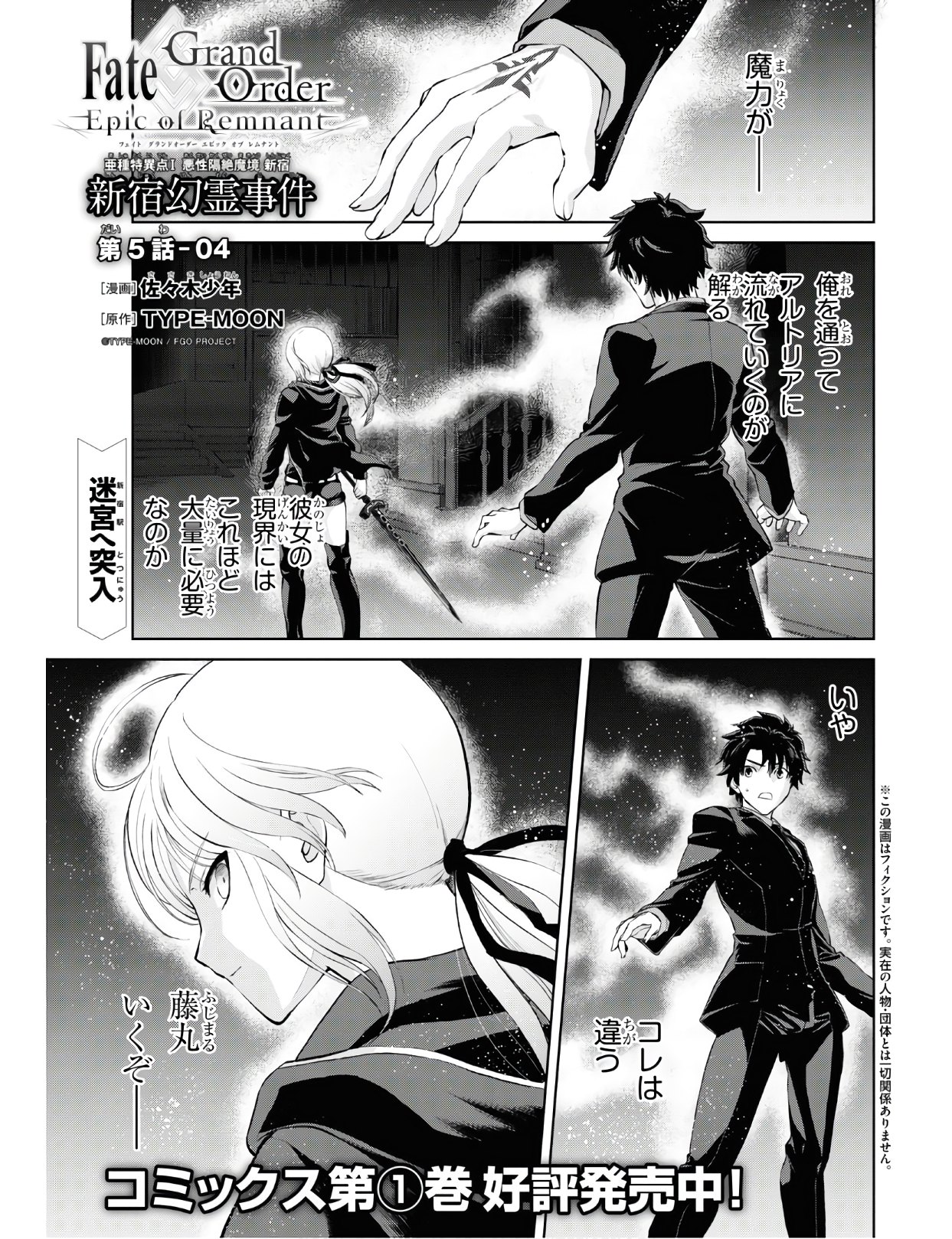 Fate/Grand Order: Epic of Remnant - Ashu Tokuiten I Akushou Kakuzetsu Makyou Shinjuku: Shinjuku Maboroshi Tamashi Jiken Chapter 5.4 2ページ