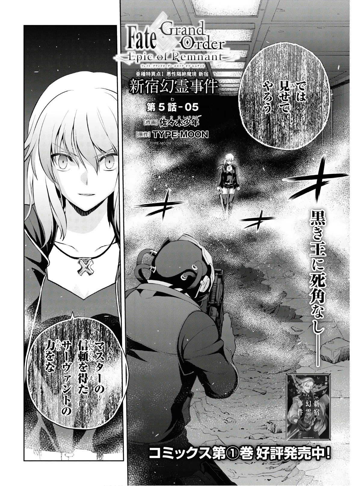 Fate/Grand Order: Epic of Remnant - Ashu Tokuiten I Akushou Kakuzetsu Makyou Shinjuku: Shinjuku Maboroshi Tamashi Jiken Chapter 5.5 2ページ
