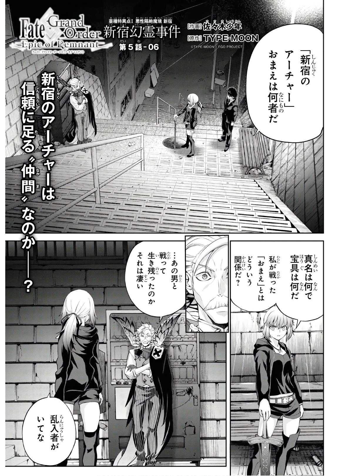 Fate/Grand Order: Epic of Remnant - Ashu Tokuiten I Akushou Kakuzetsu Makyou Shinjuku: Shinjuku Maboroshi Tamashi Jiken Chapter 5.6 3ページ