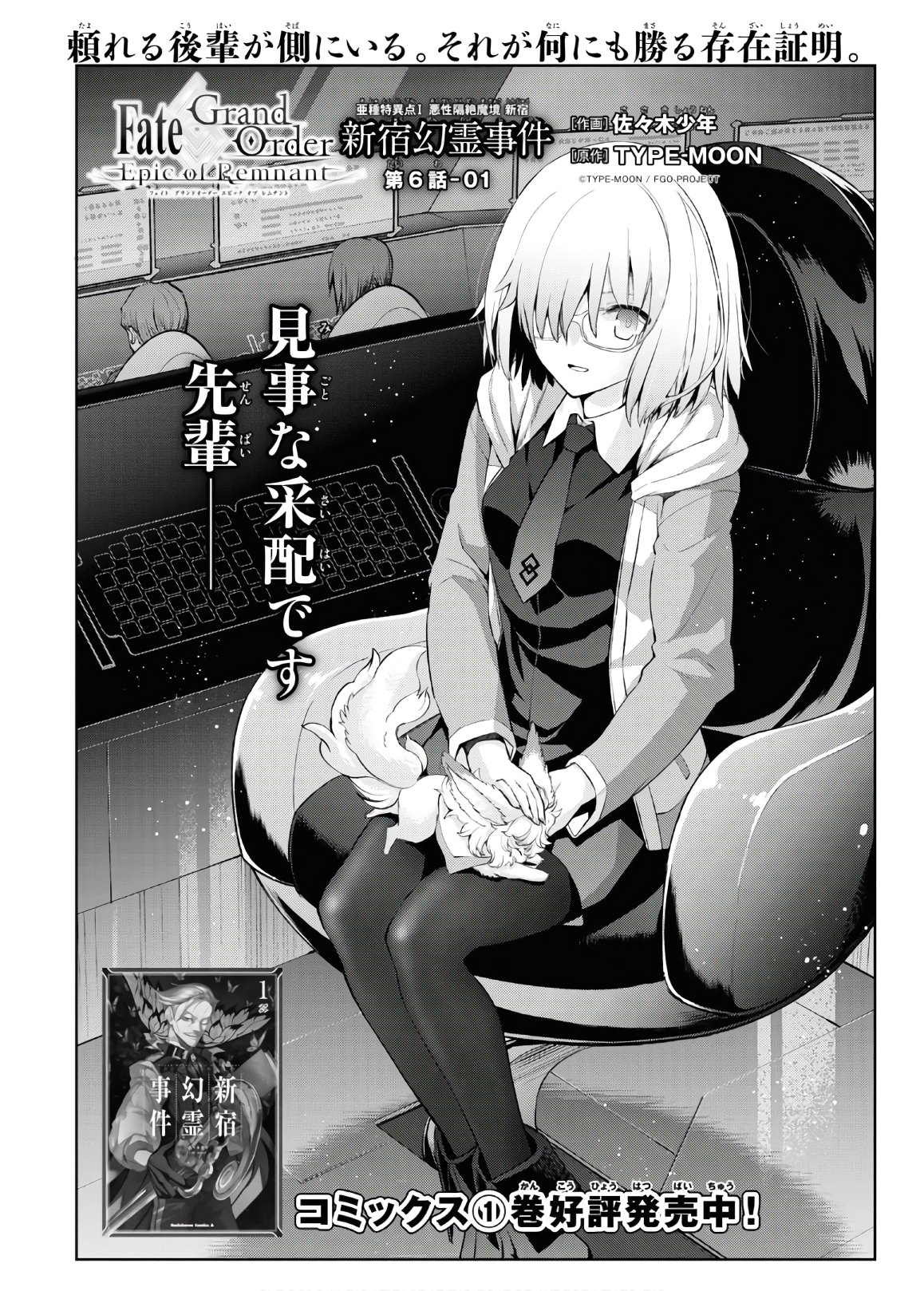 Fate/Grand Order: Epic of Remnant - Ashu Tokuiten I Akushou Kakuzetsu Makyou Shinjuku: Shinjuku Maboroshi Tamashi Jiken Chapter 6.1 1ページ