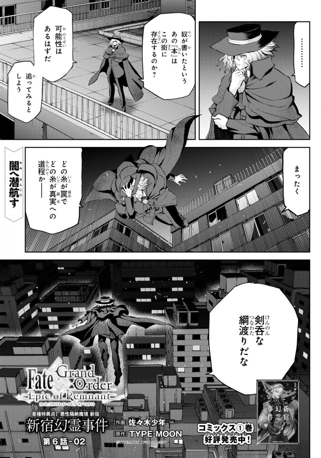 Fate/Grand Order: Epic of Remnant - Ashu Tokuiten I Akushou Kakuzetsu Makyou Shinjuku: Shinjuku Maboroshi Tamashi Jiken Chapter 6.2 1ページ