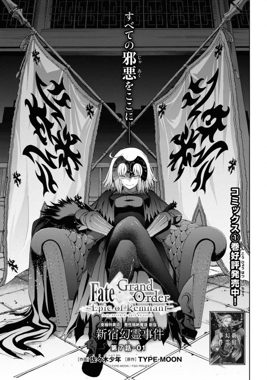 Fate/Grand Order: Epic of Remnant - Ashu Tokuiten I Akushou Kakuzetsu Makyou Shinjuku: Shinjuku Maboroshi Tamashi Jiken Chapter 7.2 1ページ