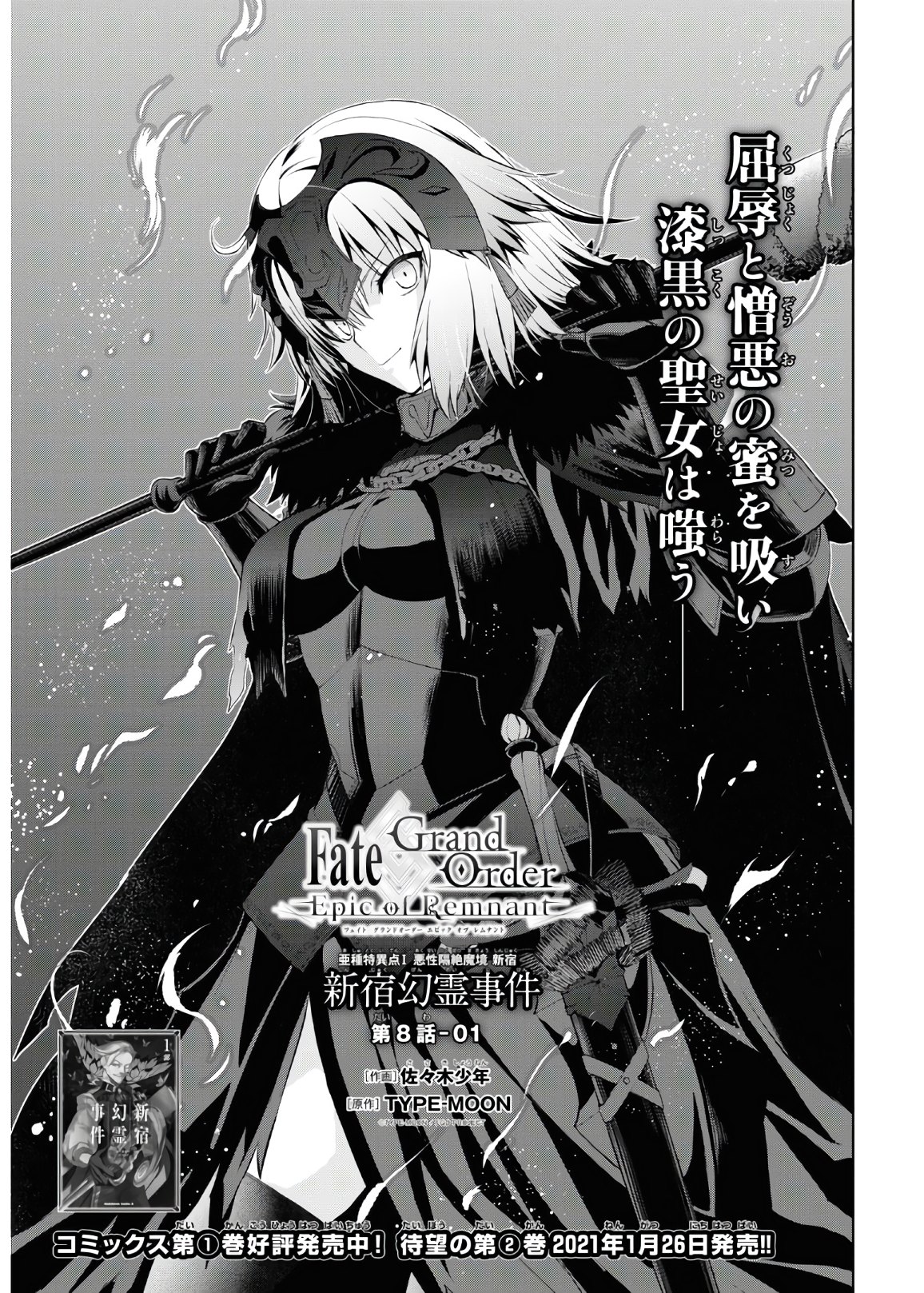 Fate/Grand Order: Epic of Remnant - Ashu Tokuiten I Akushou Kakuzetsu Makyou Shinjuku: Shinjuku Maboroshi Tamashi Jiken Chapter 8.1 1ページ