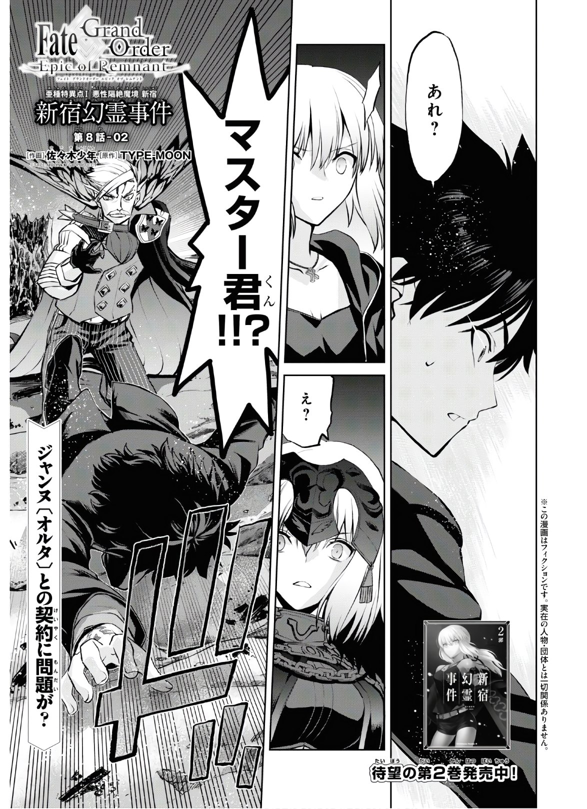 Fate/Grand Order: Epic of Remnant - Ashu Tokuiten I Akushou Kakuzetsu Makyou Shinjuku: Shinjuku Maboroshi Tamashi Jiken Chapter 8.2 1ページ