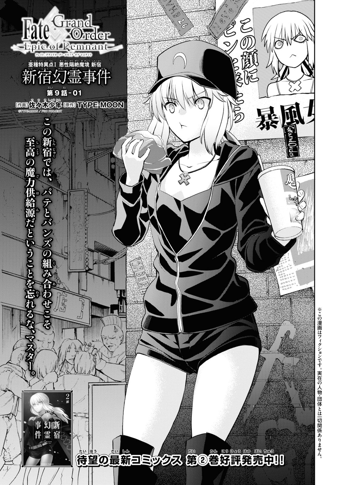 Fate/Grand Order: Epic of Remnant - Ashu Tokuiten I Akushou Kakuzetsu Makyou Shinjuku: Shinjuku Maboroshi Tamashi Jiken Chapter 9.1 1ページ