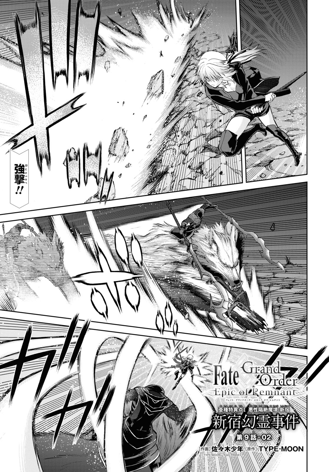 Fate/Grand Order: Epic of Remnant - Ashu Tokuiten I Akushou Kakuzetsu Makyou Shinjuku: Shinjuku Maboroshi Tamashi Jiken Chapter 9.2 1ページ