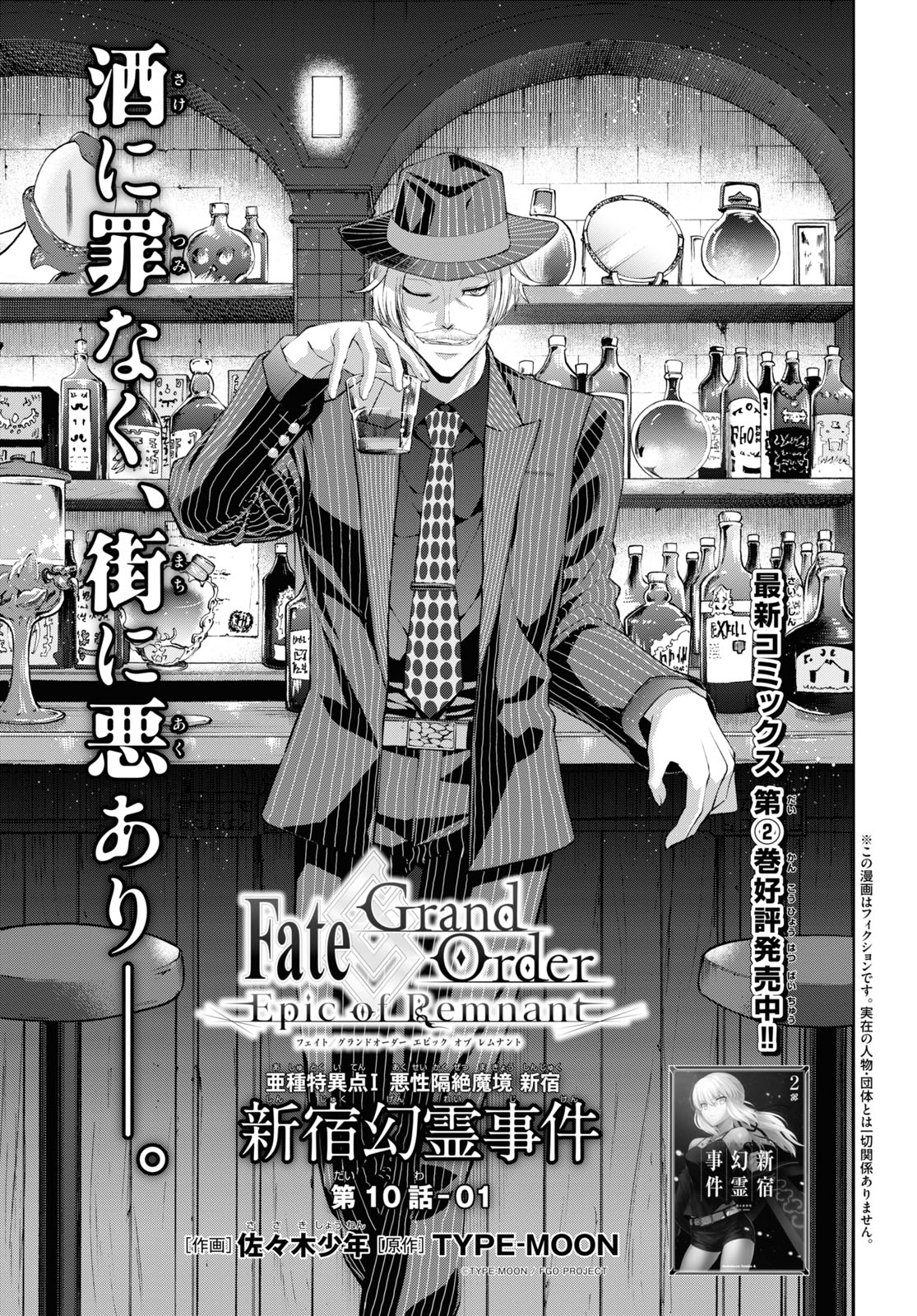 Fate/Grand Order: Epic of Remnant - Ashu Tokuiten I Akushou Kakuzetsu Makyou Shinjuku: Shinjuku Maboroshi Tamashi Jiken Chapter 10.1 1ページ