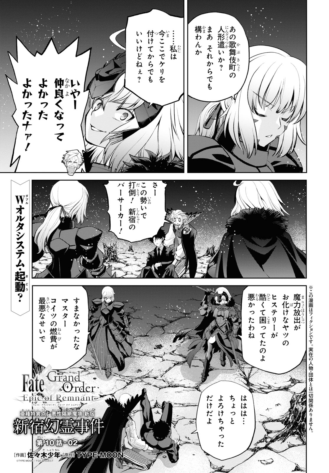 Fate/Grand Order: Epic of Remnant - Ashu Tokuiten I Akushou Kakuzetsu Makyou Shinjuku: Shinjuku Maboroshi Tamashi Jiken Chapter 10.2 1ページ