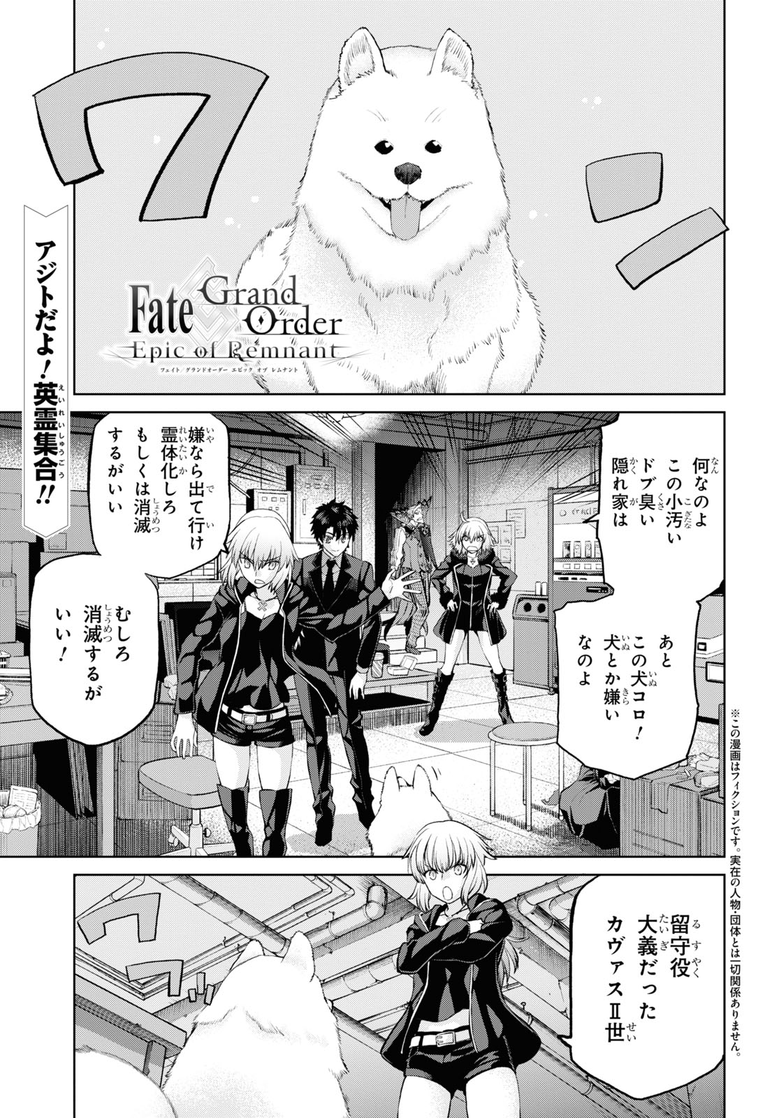 Fate/Grand Order: Epic of Remnant - Ashu Tokuiten I Akushou Kakuzetsu Makyou Shinjuku: Shinjuku Maboroshi Tamashi Jiken Chapter 11.1 1ページ