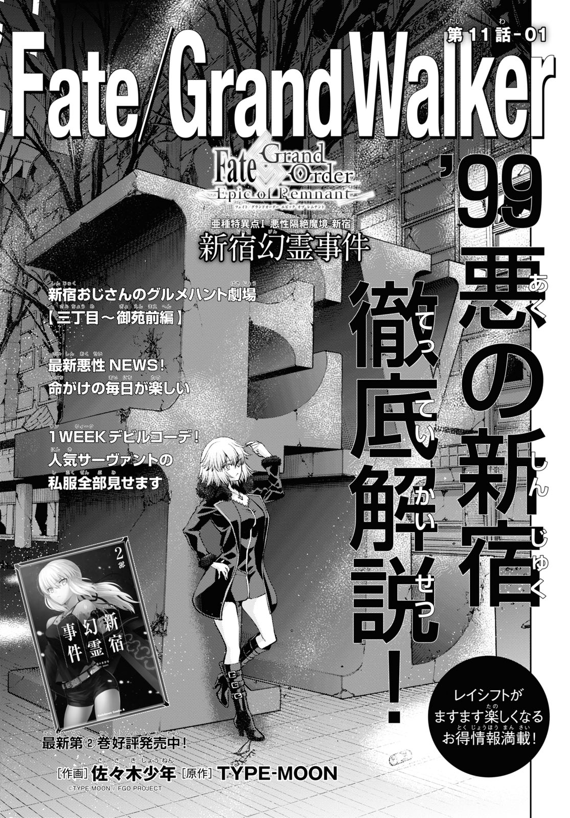 Fate/Grand Order: Epic of Remnant - Ashu Tokuiten I Akushou Kakuzetsu Makyou Shinjuku: Shinjuku Maboroshi Tamashi Jiken Chapter 11.1 5ページ
