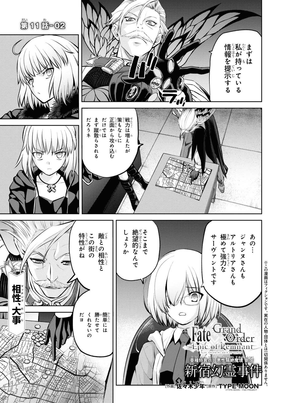 Fate/Grand Order: Epic of Remnant - Ashu Tokuiten I Akushou Kakuzetsu Makyou Shinjuku: Shinjuku Maboroshi Tamashi Jiken Chapter 11.2 1ページ