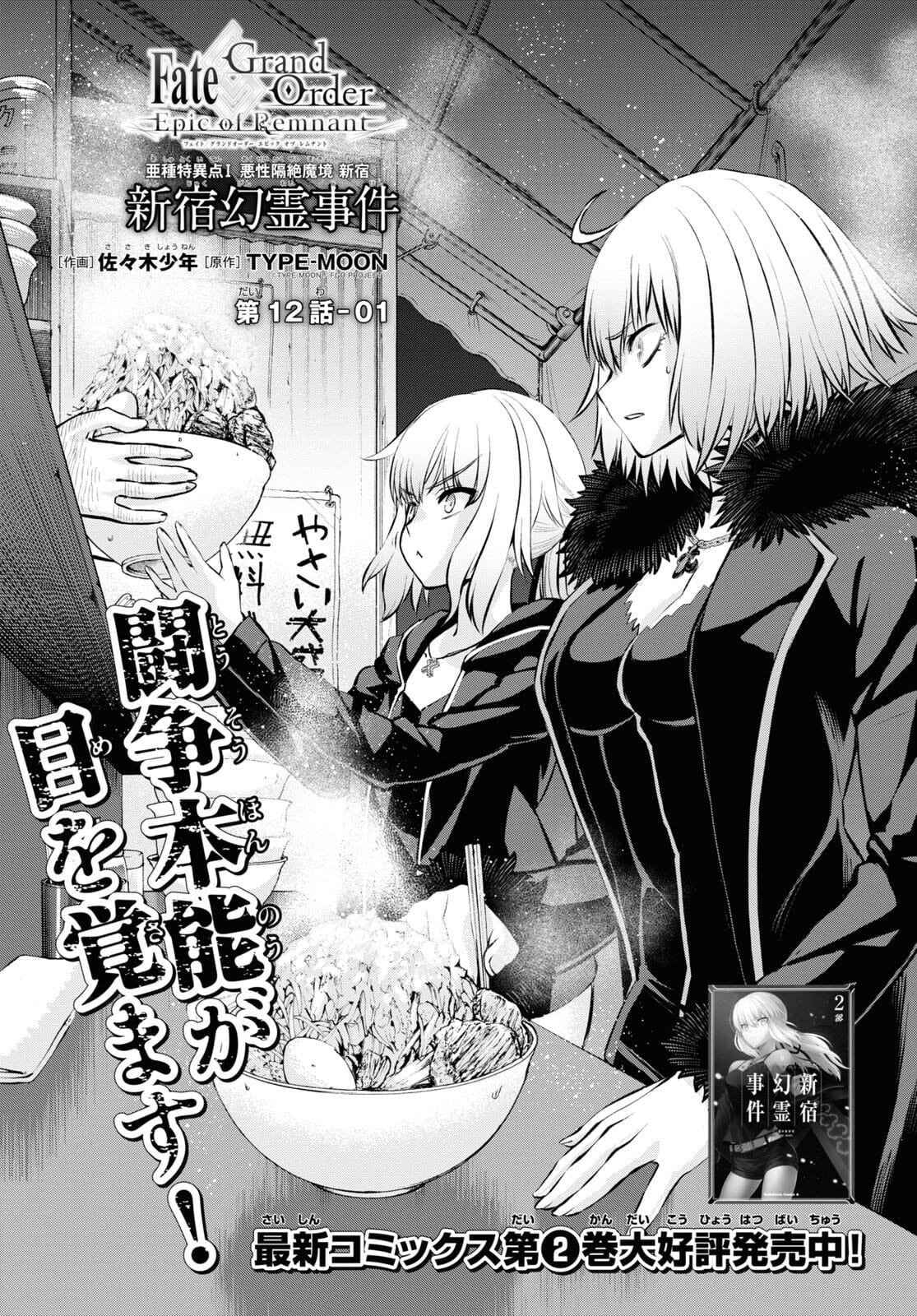 Fate/Grand Order: Epic of Remnant - Ashu Tokuiten I Akushou Kakuzetsu Makyou Shinjuku: Shinjuku Maboroshi Tamashi Jiken Chapter 12.1 1ページ