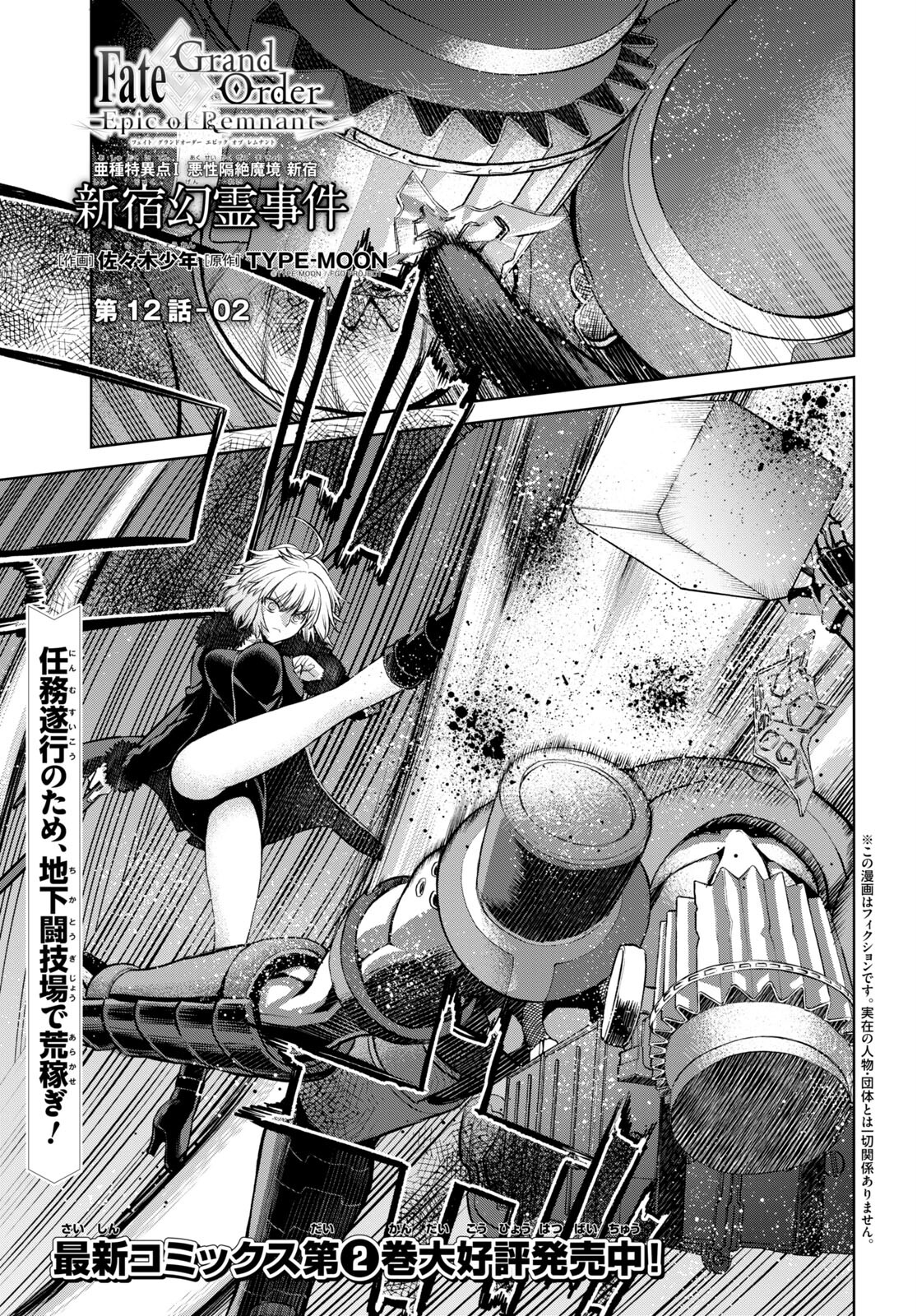 Fate/Grand Order: Epic of Remnant - Ashu Tokuiten I Akushou Kakuzetsu Makyou Shinjuku: Shinjuku Maboroshi Tamashi Jiken Chapter 12.2 1ページ
