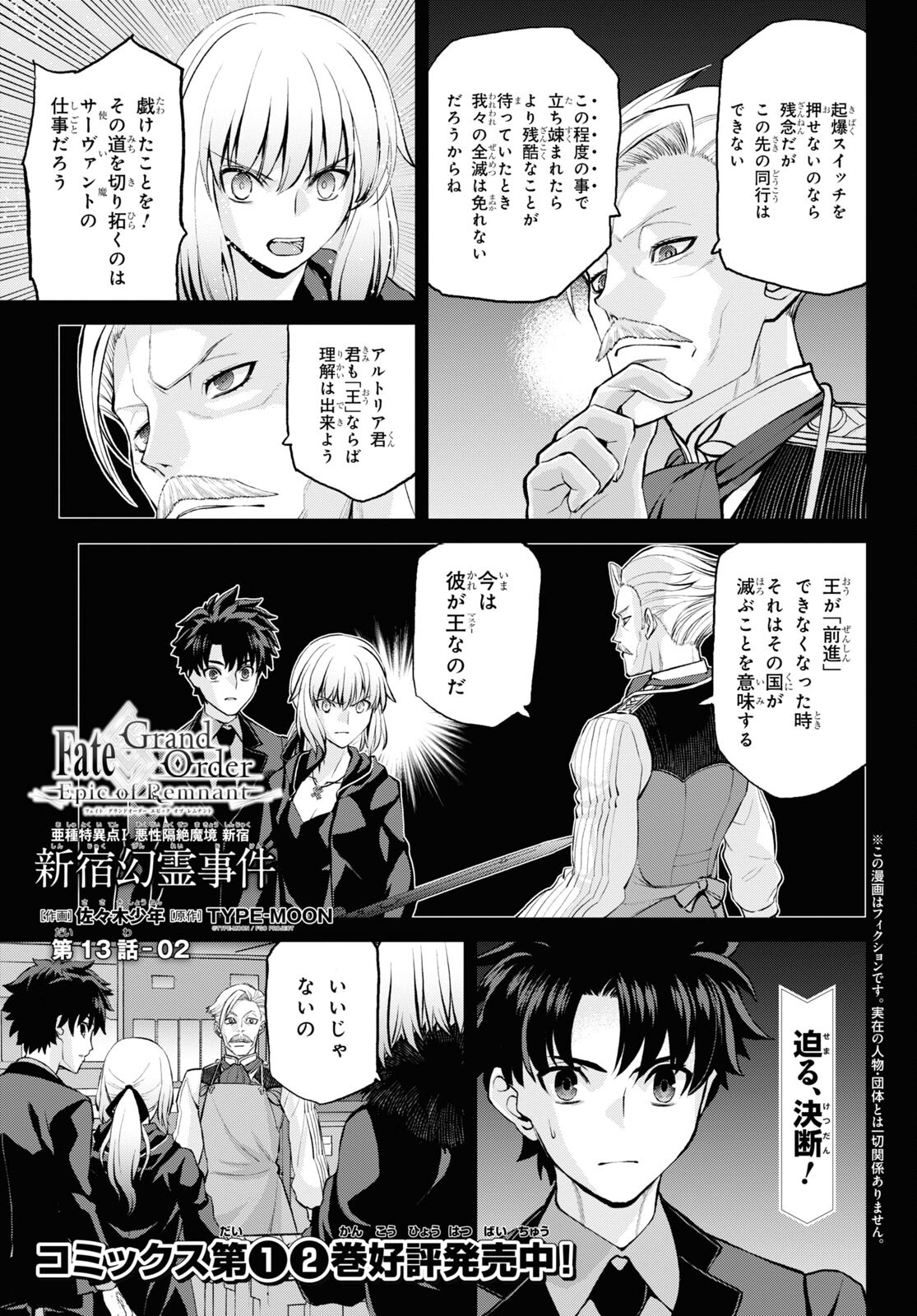 Fate/Grand Order: Epic of Remnant - Ashu Tokuiten I Akushou Kakuzetsu Makyou Shinjuku: Shinjuku Maboroshi Tamashi Jiken Chapter 13.2 1ページ