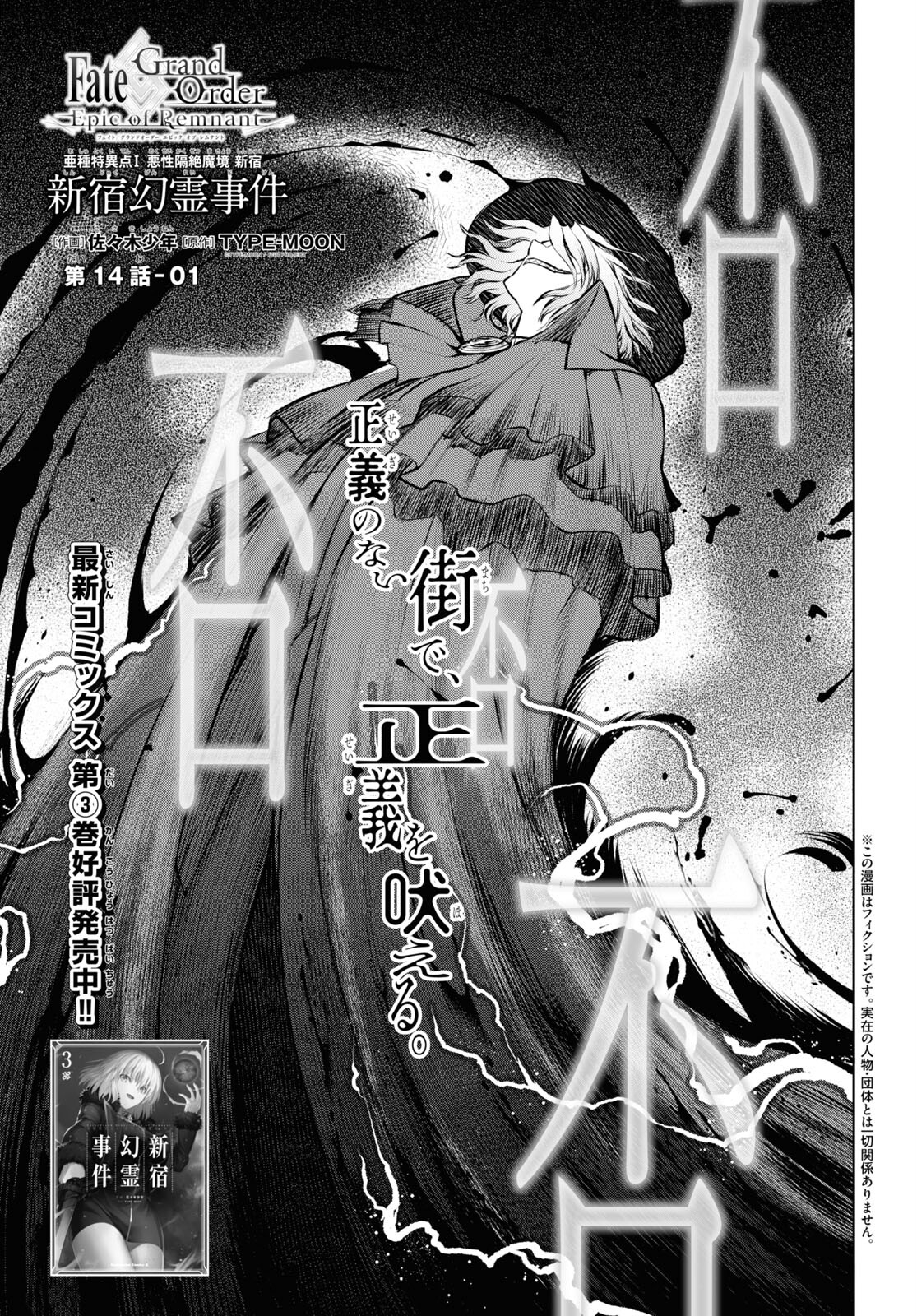 Fate/Grand Order: Epic of Remnant - Ashu Tokuiten I Akushou Kakuzetsu Makyou Shinjuku: Shinjuku Maboroshi Tamashi Jiken Chapter 14 1ページ