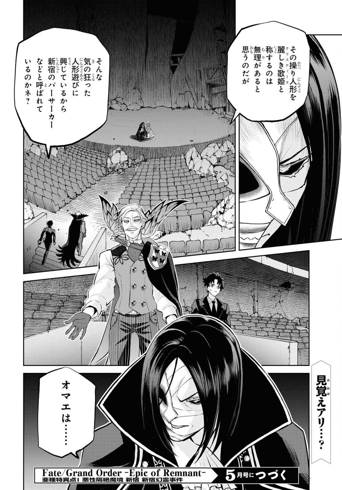 Fate/Grand Order: Epic of Remnant - Ashu Tokuiten I Akushou Kakuzetsu Makyou Shinjuku: Shinjuku Maboroshi Tamashi Jiken Chapter 14 8ページ