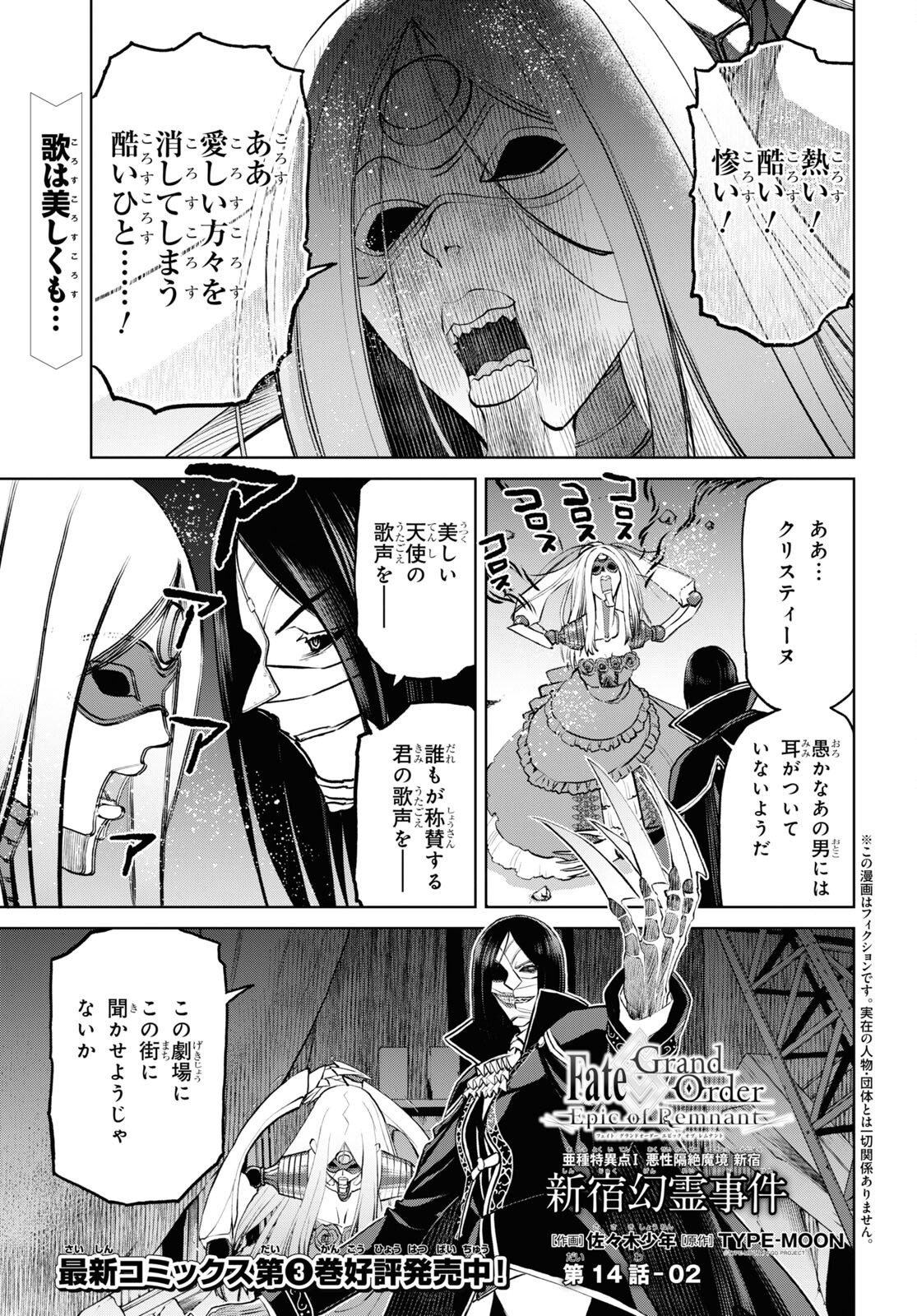 Fate/Grand Order: Epic of Remnant - Ashu Tokuiten I Akushou Kakuzetsu Makyou Shinjuku: Shinjuku Maboroshi Tamashi Jiken Chapter 14.2 1ページ
